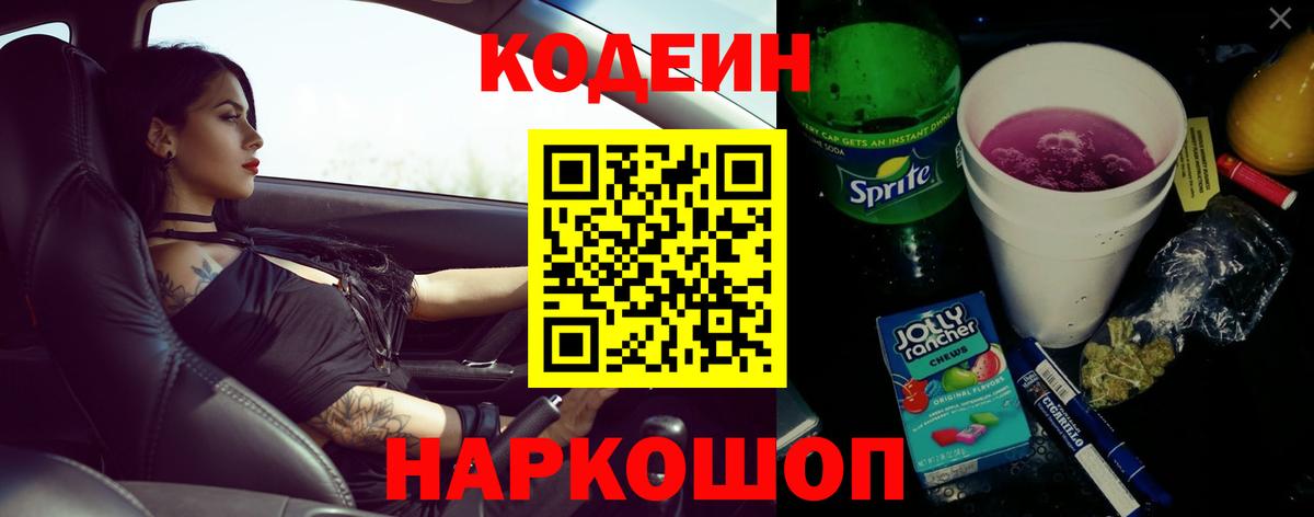 дарнет шоп  Codein Purple Drank  Вход с VPN  Биробиджан  Кодеиновый сироп Lean напиток Lean (лин) 
