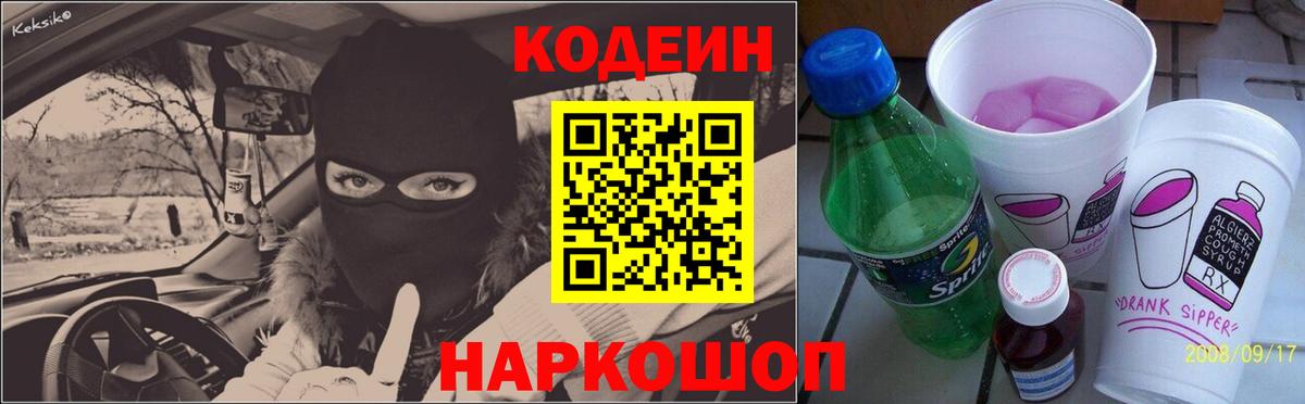 Кодеин напиток Lean (лин) Биробиджан
